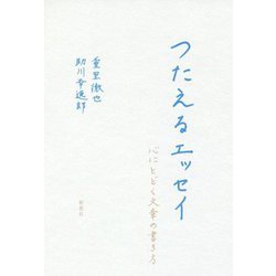 つたえるエッセイ―心にとどく文章の書き方 [単行本]