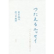 つたえるエッセイ―心にとどく文章の書き方 [単行本]