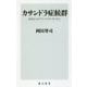 カサンドラ症候群―身近な人がアスペルガーだったら(角川新書) [新書]