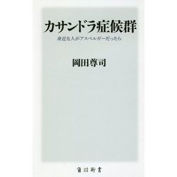 カサンドラ症候群―身近な人がアスペルガーだったら(角川新書) [新書]