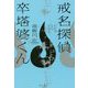 戒名探偵 卒塔婆くん [単行本]
