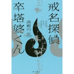 戒名探偵 卒塔婆くん [単行本]