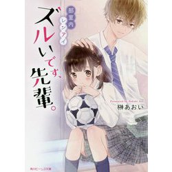 ズルいです、先輩。―部室内レンアイ(角川ビーンズ文庫) [文庫]