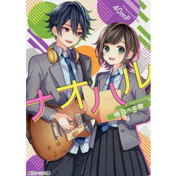 ナオハル―明日への歌(角川ビーンズ文庫) [文庫]