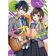 ナオハル―明日への歌(角川ビーンズ文庫) [文庫]