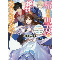 帰れない聖女は絶対にあきらめない!―異世界でムリヤリ結婚させられそうなので逃げ切ります(角川ビーンズ文庫) [文庫]