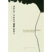 ガルシア=マルケス「東欧」を行く [単行本]