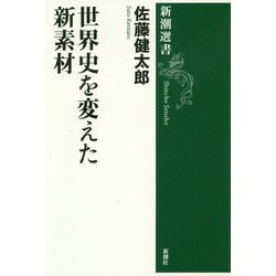世界史を変えた新素材(新潮選書) [全集叢書]