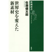 世界史を変えた新素材(新潮選書) [全集叢書]