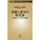受験と進学の新常識―いま変わりつつある12の現実(新潮新書) [新書]