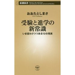 受験と進学の新常識―いま変わりつつある12の現実(新潮新書) [新書]