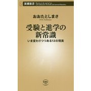 受験と進学の新常識―いま変わりつつある12の現実(新潮新書) [新書]