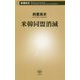 米韓同盟消滅(新潮新書) [新書]