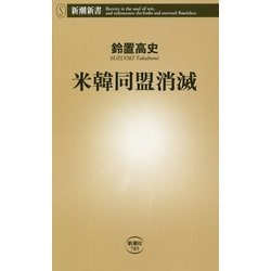 米韓同盟消滅(新潮新書) [新書]