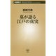 墓が語る江戸の真実(新潮新書) [新書]