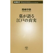 墓が語る江戸の真実(新潮新書) [新書]