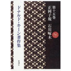 ドナルド・キーン著作集〈第15巻〉正岡子規 石川啄木 [全集叢書]