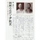 朝鮮の近代と尹致昊―東アジアの知識人エトスの変容と啓蒙のエクリチュール [単行本]