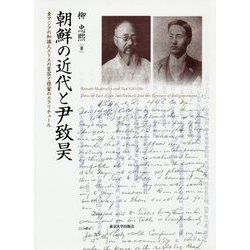 朝鮮の近代と尹致昊―東アジアの知識人エトスの変容と啓蒙のエクリチュール [単行本]