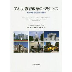 アメリカ教育改革のポリティクス―公正を求めた50年の闘い [単行本]