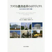 アメリカ教育改革のポリティクス―公正を求めた50年の闘い [単行本]