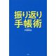 振り返り手帳術 [単行本]