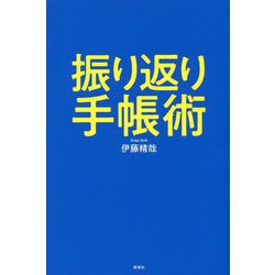 振り返り手帳術 [単行本]