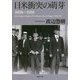 日米衝突の萌芽 1898-1918(草思社文庫) [文庫]