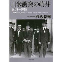 日米衝突の萌芽 1898-1918(草思社文庫) [文庫]