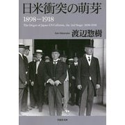 日米衝突の萌芽 1898-1918(草思社文庫) [文庫]