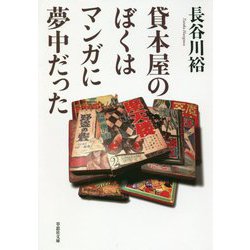 貸本屋のぼくはマンガに夢中だった(草思社文庫) [文庫]
