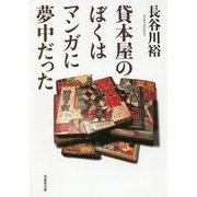 貸本屋のぼくはマンガに夢中だった(草思社文庫) [文庫]
