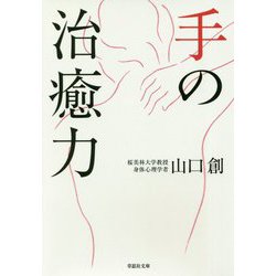 手の治癒力(草思社文庫) [文庫]