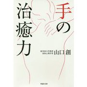 手の治癒力(草思社文庫) [文庫]