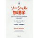 ソーシャル物理学―「良いアイデアはいかに広がるか」の新しい科学(草思社文庫) [文庫]