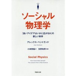 ソーシャル物理学―「良いアイデアはいかに広がるか」の新しい科学(草思社文庫) [文庫]