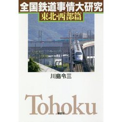 全国鉄道事情大研究 東北・西部篇 [単行本]