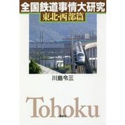 全国鉄道事情大研究 東北・西部篇 [単行本]