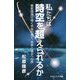 私たちは時空を超えられるか―最新理論が導く宇宙の果て、未来と過去への旅(サイエンス・アイ新書) [新書]