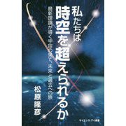 私たちは時空を超えられるか―最新理論が導く宇宙の果て、未来と過去への旅(サイエンス・アイ新書) [新書]