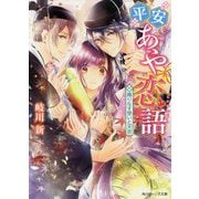 平安あや恋語―織りなす想いと天衣(角川ビーンズ文庫) [文庫]