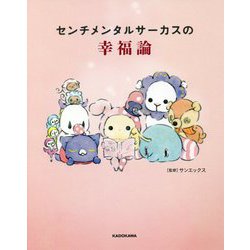 センチメンタルサーカスの幸福論 [単行本]