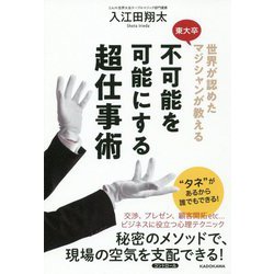 世界が認めた東大卒マジシャンが教える 不可能を可能にする超仕事術 [単行本]
