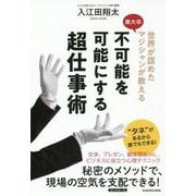 世界が認めた東大卒マジシャンが教える 不可能を可能にする超仕事術 [単行本]