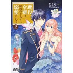 悪役令嬢は隣国の王太子に溺愛される　2<2>(B's-LOG COMICS) [コミック]