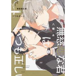 無慈悲な君はいつも正しい（ビーズラビーコミックス） [コミック]