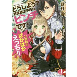 どうしよう?若奥様は今日もピンチです!―公爵様のばかばかえっち!!(ジュエル文庫) [文庫]