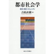 都市社会学―歴史・思想・コミュニティ [単行本]