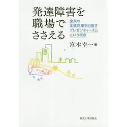 発達障害を職場でささえる―全員の本領発揮を目指すプレゼンティーズムという視点 [単行本]