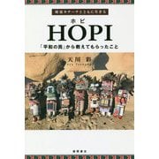 精霊カチーナとともに生きる HOPI ホピ―「平和の民」から教えてもらったこと [単行本]
